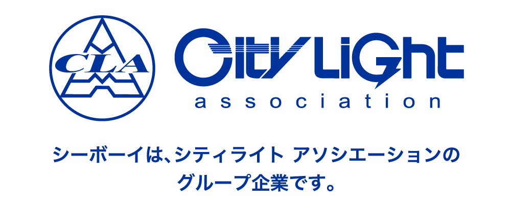 CityLight association シーボーイは、シティライト アソシエーションのグループ企業です。